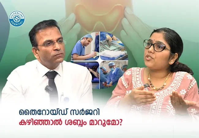 തൈറോയ്ഡ് സർജറി കഴിഞ്ഞാൽ ശബ്ദം മാറുമോ?