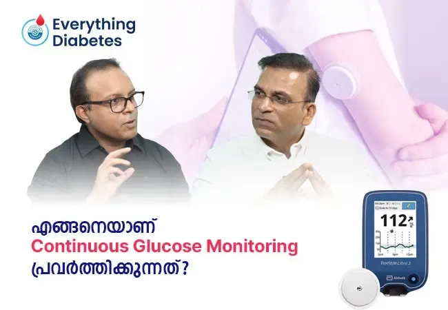 എങ്ങനെയാണ് Continuous Glucose Monitoring പ്രവർത്തിക്കുന്നത്?