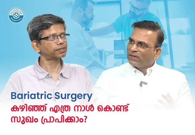 Bariatric Surgery കഴിഞ്ഞ് എത്ര നാൾ കൊണ്ട് സുഖം പ്രാപിക്കാം?