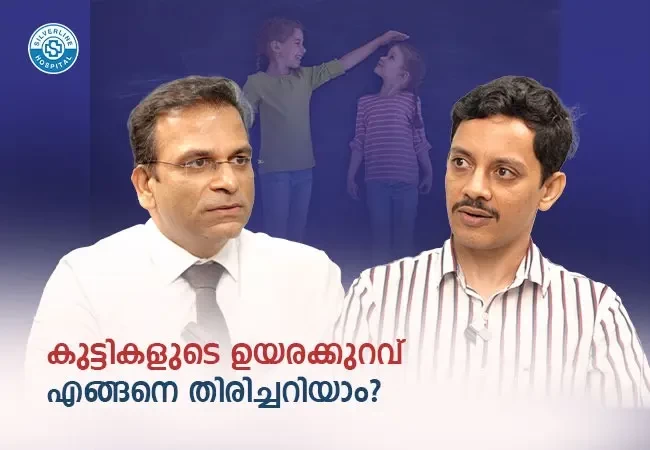 കുട്ടികളുടെ ഉയരക്കുറവ് എങ്ങനെ തിരിച്ചറിയാം?