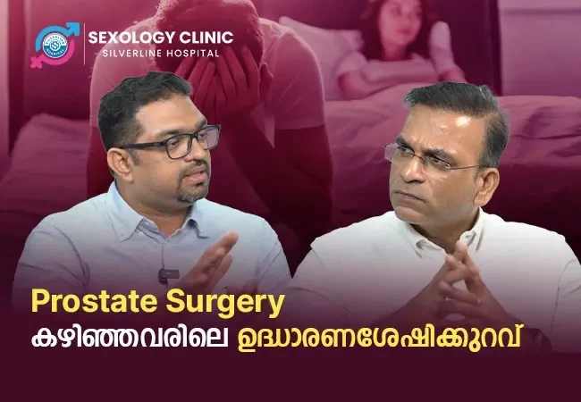 Prostate Surgery കഴിഞ്ഞവരിലെ ഉദ്ധാരണശേഷിക്കുറവ്