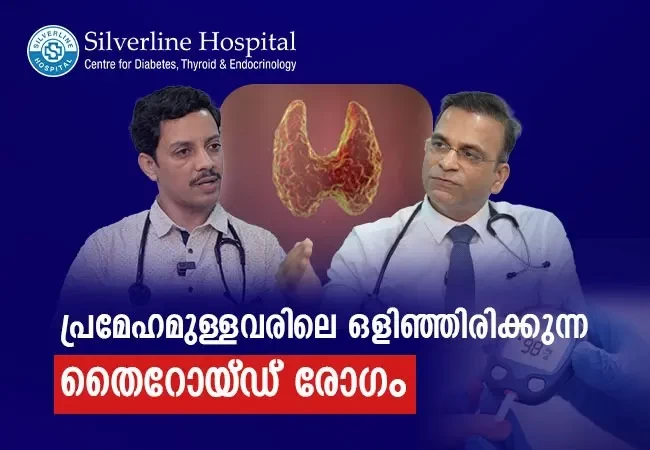 പ്രമേഹമുള്ളവർ തൈറോയ്ഡ് രോഗം അറിയാതെ പോകാം
