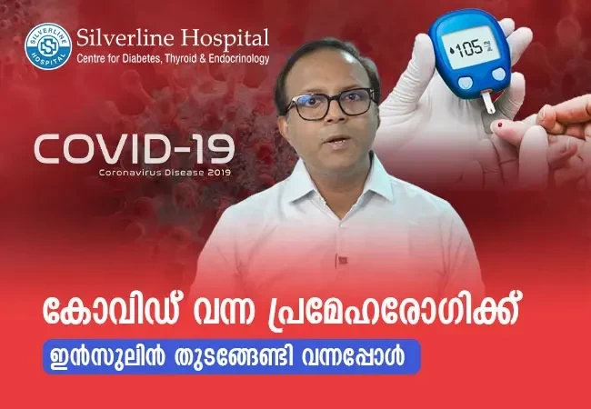 കോവിഡ് വന്ന പ്രമേഹരോഗിക്ക് ഇൻസുലിൻ തുടങ്ങേണ്ടി വന്നപ്പോൾ