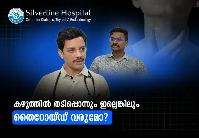 കഴുത്തിൽ തടിപ്പൊന്നും ഇല്ലെങ്കിലും തൈറോയ്ഡ് വരുമോ?