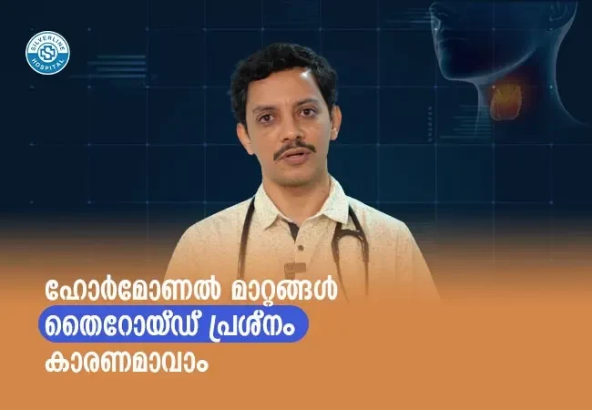 ഹോർമോണൽ മാറ്റങ്ങൾ തൈറോയ്ഡ് പ്രശ്നം കാരണമാവാം
