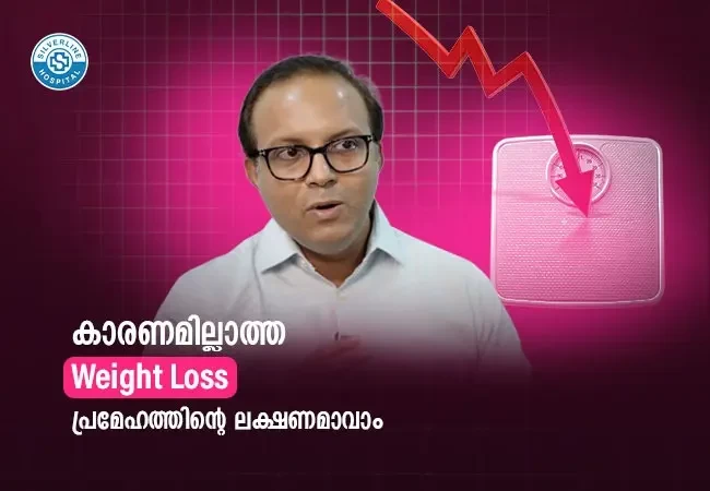 കാരണമില്ലാത്ത Weight Loss പ്രമേഹത്തിൻ്റെ ലക്ഷണമാവാം