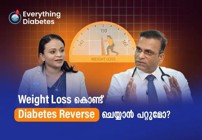 Weight Loss കൊണ്ട് Diabetes Reverse ചെയ്യാൻ പറ്റുമോ?