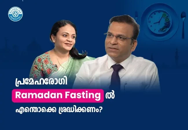 പ്രമേഹരോഗി Ramadan Fasting ൽ എന്തൊക്കെ ശ്രദ്ധിക്കണം?