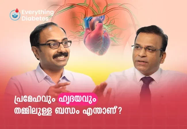 പ്രമേഹവും ഹൃദയവും തമ്മിലുള്ള ബന്ധം എന്താണ്?