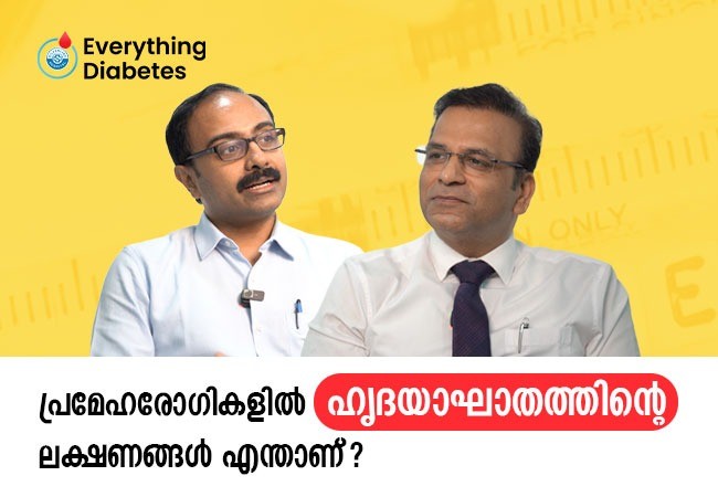 പ്രമേഹരോഗികളിൽ ഹൃദയാഘാതത്തിൻ്റെ ലക്ഷണങ്ങൾ എന്താണ്?