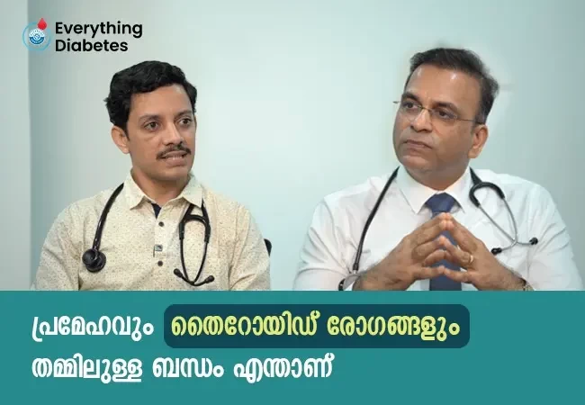 പ്രമേഹവും തൈറോയിഡ് രോഗങ്ങളും തമ്മിലുള്ള ബന്ധം എന്താണ്