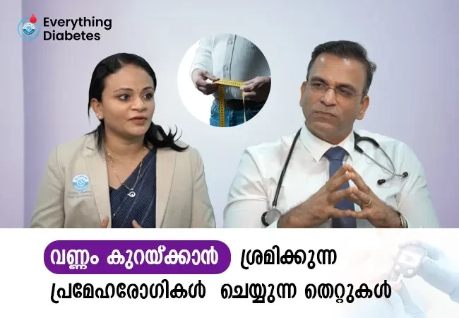 വണ്ണം കുറയ്ക്കാൻ ശ്രമിക്കുന്ന പ്രമേഹരോഗികൾ ചെയ്യുന്ന തെറ്റുകൾ
