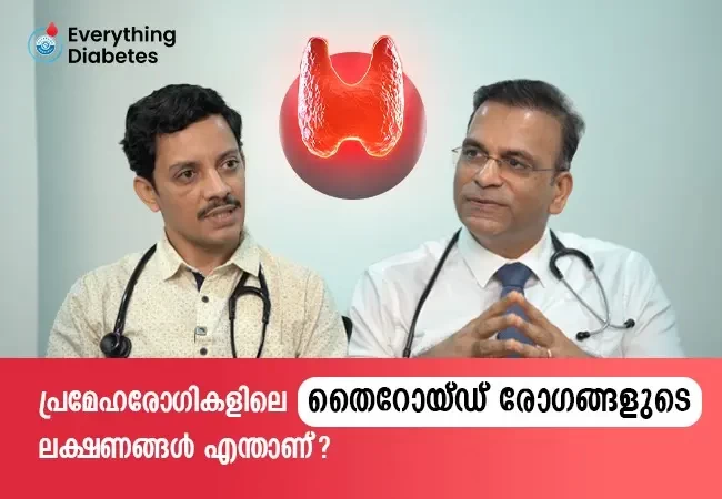 പ്രമേഹരോഗികളിലെ തൈറോയ്‌ഡ്‌ രോഗങ്ങളുടെ ലക്ഷണങ്ങൾ എന്താണ് ?
