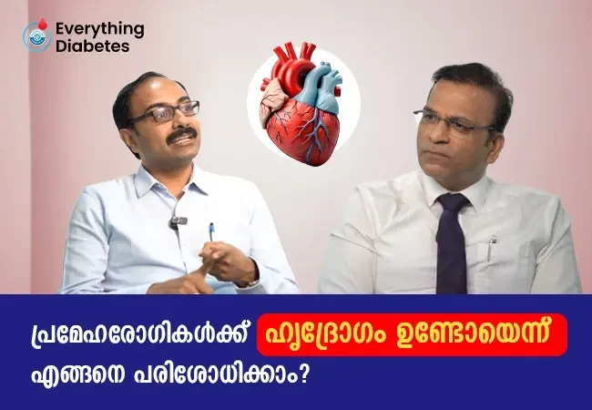 പ്രമേഹരോഗികൾക്ക് ഹൃദ്രോഗം ഉണ്ടോയെന്ന് എങ്ങനെ പരിശോധിക്കാം?