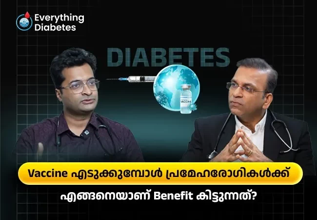 Vaccine എടുക്കുമ്പോൾ പ്രമേഹരോഗികൾക്ക് എങ്ങനെയാണ് Benefit കിട്ടുന്നത്?