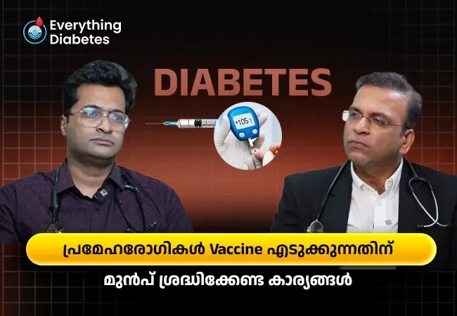 പ്രമേഹരോഗികൾ Vaccine എടുക്കുന്നതിന് മുൻപ് ശ്രദ്ധിക്കേണ്ട കാര്യങ്ങൾ