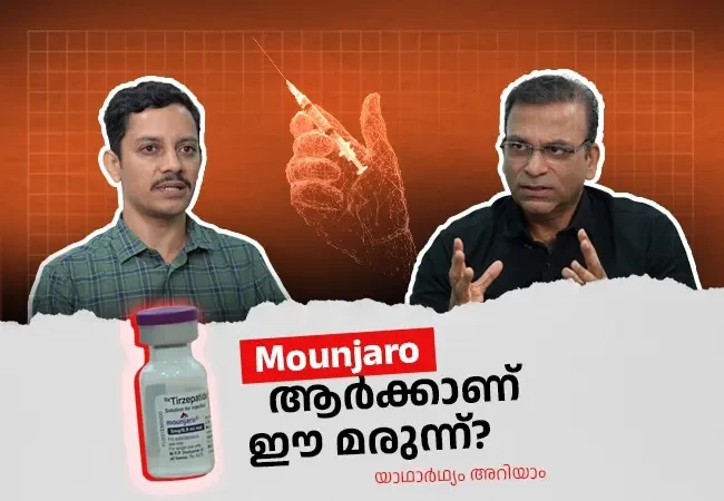 Mounjaro ആർക്കാണ് ഈ മരുന്ന്? യാഥാർഥ്യം അറിയാം