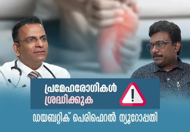 പ്രമേഹരോഗികൾ ശ്രദ്ധിക്കുക 1 ! ഡയബറ്റിക് പെരിഫെറൽ ന്യൂറോപ്പതി