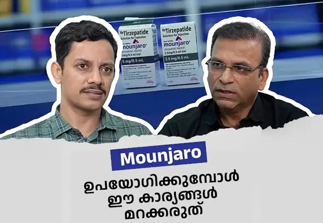 Mounjaro ഉപയോഗിക്കുമ്പോൾ ഈ കാര്യങ്ങൾ മറക്കരുത്