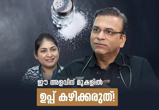 ഒരു ദിവസം കഴിക്കേണ്ട ഉപ്പിന്റെ ശെരിയായ അളവ് എത്രയാണ്?