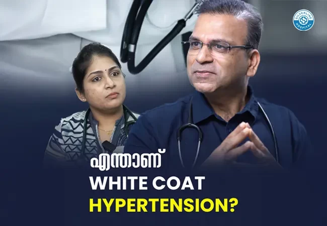 എന്താണ് WHITE COAT HYPERTENSION?